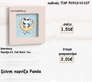 PANDA ΞΥΛΙΝΗ ΚΟΡΝΙΖΑ ΓΙΑ ΜΠΟΜΠΟΝΙΕΡΕΣ ΒΑΠΤΙΣΗΣ ΤΖΑ-ΡΚ910/41107