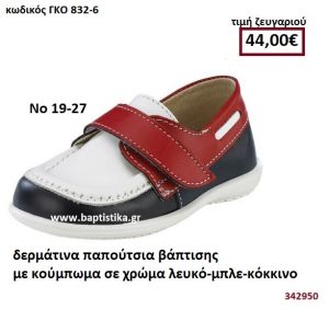 ΠΑΠΟΥΤΣΙ ΒΑΠΤΙΣΗΣ ΜΕ ΚΟΥΜΠΩΜΑ ΣΕ ΧΡΩΜΑ ΛΕΥΚΟ-ΜΠΛΕ-ΚΟΚΚΙΝΟ GORGINO ΔΕΡΜΑΤΙΝΑ-ΑΝΑΤΟΜΙΚΑ ΓΚΟ 832-6
