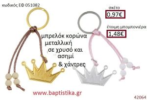 ΚΟΡΩΝΑ μπρελόκ χρυσό - ασημί accessories για βάπτιση ΕΦ-051082