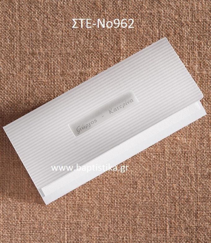 0.99 €!!! προσκλητήριο ΓΑΜΟΥ ΣΤΕ-962 Ενημερωθείτε τηλεφωνικά για τυχόν έξτρα χρεώσεις εκτυπωτικών