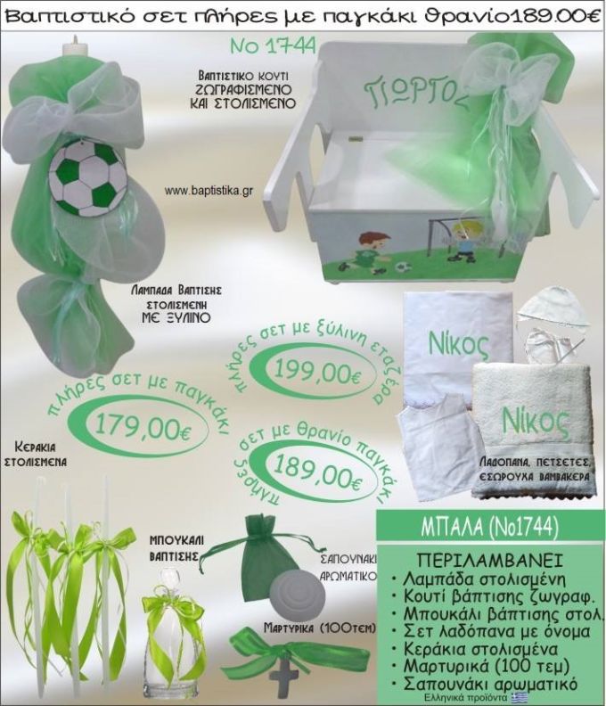 ΜΠΑΛΑ βαπτιστικό σετ ΠΑΓΚΑΚΙ-ΘΡΑΝΙΟ Νο1744