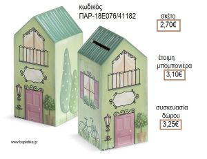 ΣΠΙΤΑΚΙ ΜΕΓΑΛΟ ΞΥΛΙΝΟΣ ΚΟΥΜΠΑΡΑΣ για μπομπονιέρες - δώρα πάρτυ - εορτών - γέννησης - γούρια - φτιάξτο μόνος σου ΠΑΡ-18Ε076/41182 2.70€!!!