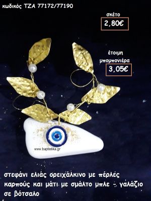 ΣΤΕΦΑΝΙ ΕΛΙΑΣ ΟΡΕΙΧΑΛΚΙΝΟ ΜΕ ΠΕΡΛΕΣ ΚΑΡΠΟΥΣ ΚΑΙ ΜΑΤΙ ΜΕ ΣΜΑΛΤΟ ΓΙΑ ΜΠΟΜΠΟΝΙΕΡΕΣ ΓΑΜΟΥ ΤΖΑ 77172/77190
