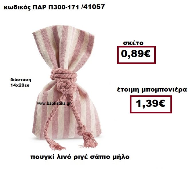 ΠΟΥΓΚΙ ΛΙΝΟ ΕΚΡΟΥ-ΣΑΠΙΟ ΜΗΛΟ ΜΠΟΜΠΟΝΙΕΡΑ ΒΑΠΤΙΣΗΣ-ΓΑΜΟΥ  ΠΑΡ-Π300-171