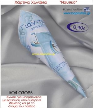 ΝΑΥΤΙΚΟ χωνάκι χάρτινο 26χ9 ΚΩΔ-03025