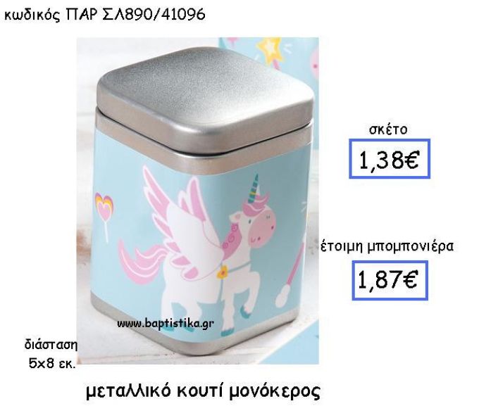 ΜΕΤΑΛΛΙΚΟ ΚΟΥΤΙ ΜΟΝΟΚΕΡΟΣ ΠΑΡ-ΣΛ890