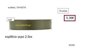 ΓΚΡΟ κορδέλα 50 μέτρων 2.5εκ. για μπομπονιέρα-αμπαλάζ ΕΦ-60216