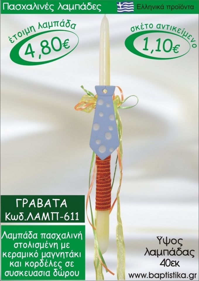 ΓΡΑΒΑΤΑ ΠΑΣΧΑΛΙΝΕΣ ΛΑΜΠΑΔΕΣ ΓΙΑ ΝΟΝΟ & ΔΩΡΟ ΟΙΚΟΝΟΜΙΚΕΣ ΛΑΜΠ-611