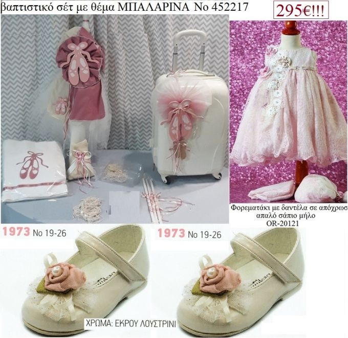 ΜΠΑΛΑΡΙΝΑ  ΠΛΗΡΕΣ ΒΑΠΤΙΣΤΙΚΟ ΣΕΤ ΜΕ ΒΑΛΙΤΣΑ ΤΡΟΛΕΥ Νο452217 295€!!!