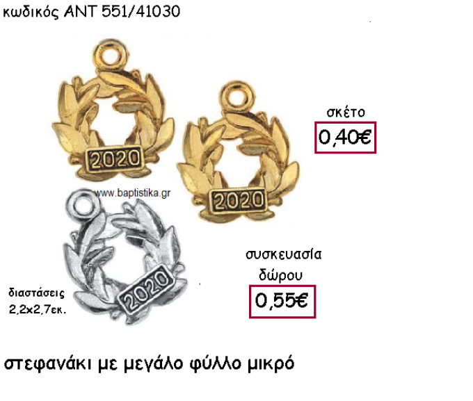 ΣΤΕΦΑΝΑΚΙ ΜΕ ΜΕΓΑΛΟ ΦΥΛΛΟ ΕΠΑΡΓΥΡΟ Η' ΕΠΙΧΡΥΣΟ ΜΕ ΧΡΟΝΟΛΟΓΙΑ ΓΙΑ ΓΟΥΡΙ-ΔΩΡΟ ΑΝΤ-551/41030