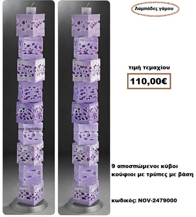 ΛΑΜΠΑΔΑ- ΚΕΡΙΑ ΓΑΜΟΥ ΜΕ 9 ΑΠΟΣΠΩΜΕΝΟΙ ΚΥΒΟΙ ΚΟΥΦΙΟΙ ΜΕ ΤΡΥΠΕΣ ΜΕ ΒΑΣΗ NOV-2479000