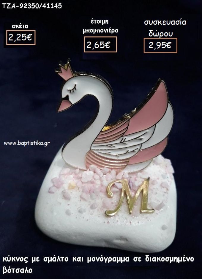 ΚΥΚΝΟΣ ΛΕΥΚΟ - ΡΟΖ ΣΜΑΛΤΟ ΚΑΙ ΜΟΝΟΓΡΑΜΜΑ ΣΕ ΒΟΤΣΑΛΟ για μπομπονιέρες - δώρα πάρτυ - εορτών - γέννησης - γούρια - φτιάξτο μόνος σου ΤΖΑ-92350/41145 2.25€!!!