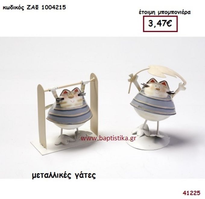 ΓΑΤΕΣ ΜΕΤΑΛΛΙΚΕΣ μπομπονιέρα Βάπτισης ΖΑΦ-1004215