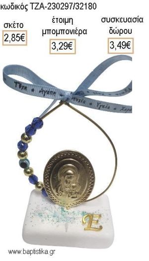 ΠΑΝΑΓΙΤΣΑ ΕΠΙΧΡΥΣΗ ΣΕ ΚΥΚΛΟ ΜΕ ΜΠΛΕ ΚΑΙ ΧΡΥΣΕΣ ΧΑΝΤΡΕΣ ΚΑΙ ΜΟΝΟΓΡΑΜΜΑ ΠΑΝΩ ΣΕ ΜΑΡΜΑΡΟ για μπομπονιέρες - δώρα πάρτυ - εορτών - γέννησης - γούρια - φτιάξτο μόνος σου ΤΖΑ-230297/3218