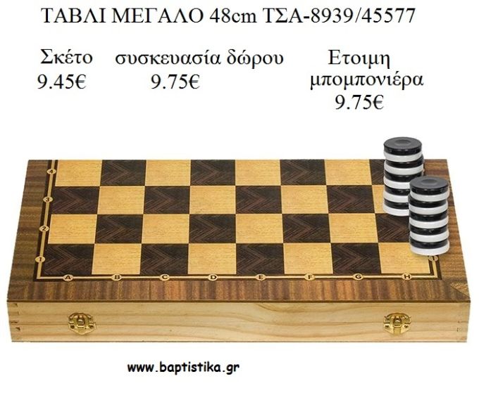 ΤΑΒΛΙ ΜΕΓΑΛΟ ΠΑΙΧΝΙΔΙ για μπομπονιέρα - δώρα πάρτυ - εορτών - γεναθλίων ΤΣΑ-893945577 9.45€!!!