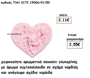 ΝΕΡΑΙΔΑ ΑΡΩΜΑΤΙΚΟ ΣΑΠΟΥΝΙ ΓΙΑ ΜΠΟΜΠΟΝΙΕΡΕΣ ΒΑΠΤΙΣΗΣ ΠΑΛ-0172.19006/41150