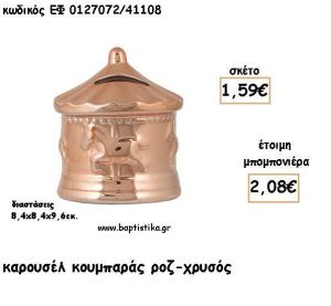 ΚΑΡΟΥΣΕΛ ΡΟΖ ΧΡΥΣΟ ΚΟΥΜΠΑΡΑΣ ΓΙΑ ΜΠΟΜΠΟΝΙΕΡΕΣ ΒΑΠΤΙΣΗΣ - ΔΩΡΑ ΠΑΡΤΥ ΕΦ 0120472/41108 2.08€!!!