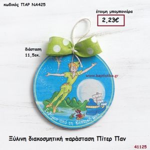 ΠΙΤΕΡ ΠΑΝ ΚΑΔΡΑΚΙ μπομπονιέρα Βάπτισης ΠΑΡ-ΝΑ425