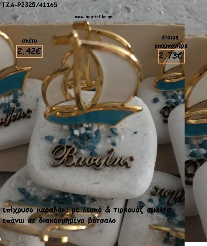 ΚΑΡΑΒΙ ΜΕ ΣΜΑΛΤΟ ΚΑΙ ΞΥΛΙΝΟ ΟΝΟΜΑ ΣΕ ΒΟΤΣΑΛΟ ΓΙΑ ΜΠΟΜΠΟΝΙΕΡΕΣ ΒΑΠΤΙΣΗΣ - ΔΩΡΑ ΕΟΡΤΩΝ - ΠΑΡΤΥ - ΓΕΝΝΗΣΗΣ ΤΖΑ-92325/41165 2.73€!!!
