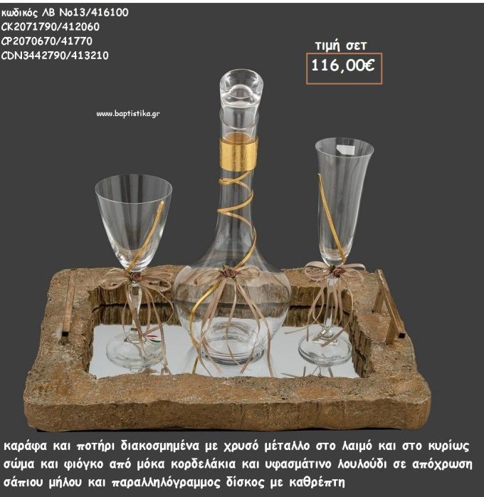 ΣΕΤ ΓΑΜΟΥ ΚΑΡΑΦΑ - ΠΟΤΗΡΙ ΜΕ ΧΡΥΣΟ ΜΕΤΑΛΟ ΚΑΙ ΔΙΣΚΟΣ ΠΑΡΑΛΛΗΛΟΓΡΑΜΜΟΣ ΜΕ ΚΑΘΡΕΠΤΗ ΛΒ Νο13/416100 116,00€!!!