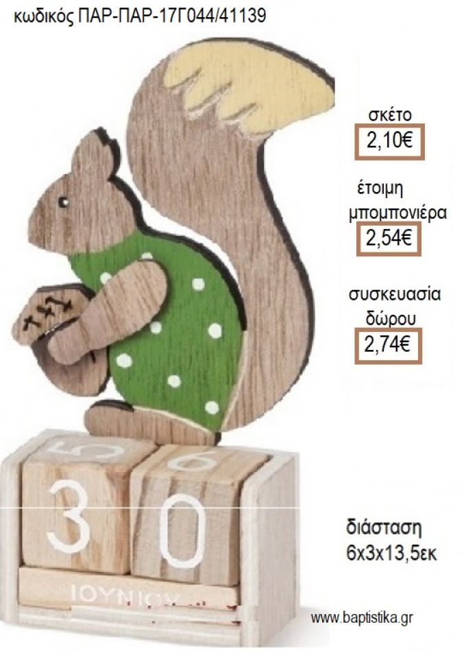 ΣΚΙΟΥΡΑΚΙ ΚΟΠΤΙΚΟ ΣΕ  ΞΥΛΙΝΟ ΗΜΕΡΟΛΟΓΙΟ για μπομπονιέρες - δώρα πάρτυ - εορτών - γέννησης - γούρια - φτιάξτο μόνος σου ΠΑΡ-17Γ044/41139 2.10€!!!