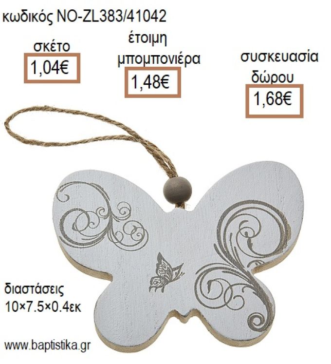ΠΕΤΑΛΟΥΔΑ ΞΥΛΙΝΗ ΧΡΩΜΑ ΛΕΥΚΟ ΚΡΕΜΑΣΤΗ για μπομπονιέρες - δώρα πάρτυ - εορτών - γέννησης - γούρια - φτιάξτο μόνος σου ΝΟ-ZL383/41042 1.04€!!!