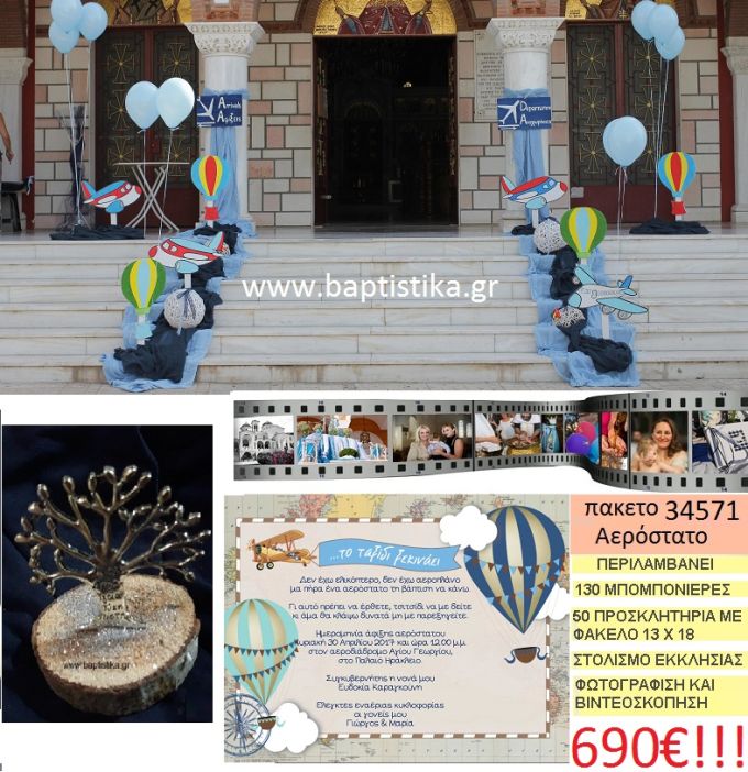 ΑΕΡΟΣΤΑΤΟ πακέτο βάπτισης (130 σε κορμό ξύλου μπομπονιέρες,50 προσκλητήρια,στολισμός εκκλησίας,φωτογράφιση,βιντεοσκόπιση) Νο 34571