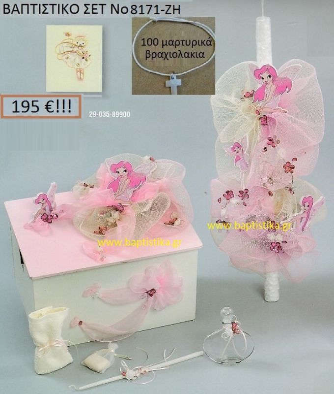 ΝΕΡΑΪΔΑ Βαπτιστικό σέτ-πακέτο σε ΚΟΥΤΙ ΞΥΛΙΝΟ ΝΟ-8171-ΖΗ