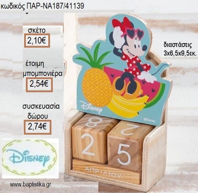 ΜΙΝΥ MINNIE TROPICAL ΚΟΠΤΙΚΟ ΣΕ ΞΥΛΙΝΟ ΗΜΕΡΟΛΟΓΙΟ για μπομπονιέρες - δώρα πάρτυ - εορτών - γέννησης - γούρια - φτιάξτο μόνος σου ΠΑΡ-ΝΑ1110/41139 2.10€!!!