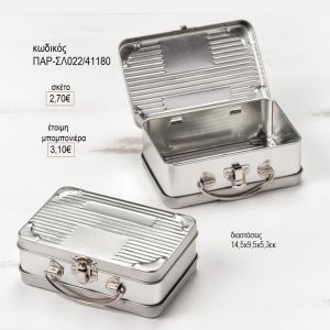 μεταλλικό βαλιτσάκι παρ σλ022
