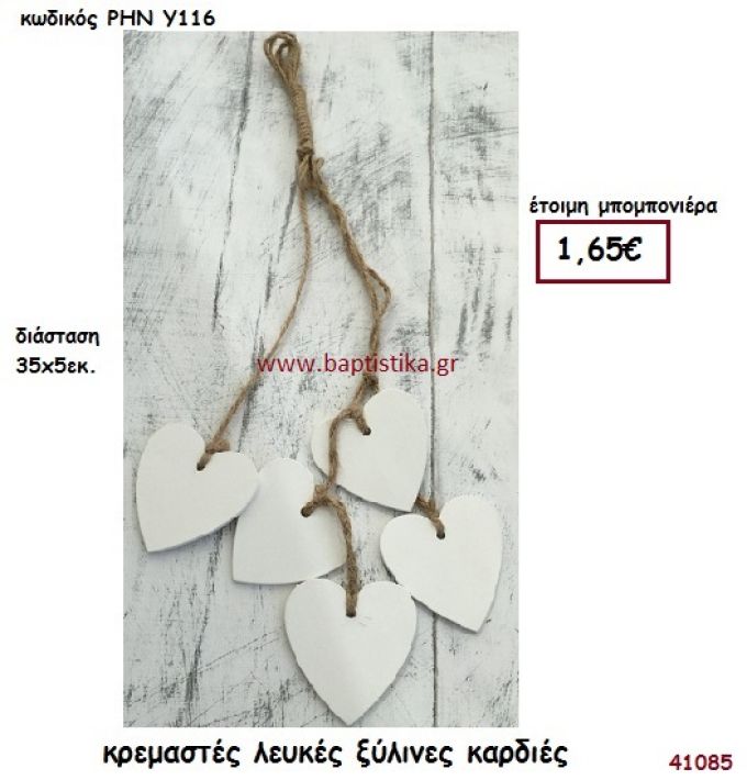 ΚΑΡΔΙΑ ΞΥΛΙΝΗ ΚΡΕΜΑΣΤΗ μπομπονιέρα γάμου - βάφτισης ΡΗΝ-Υ116