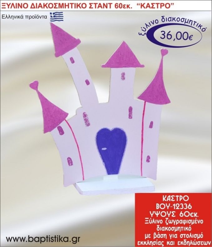 ΚΑΣΤΡΟ ΞΥΛΙΝΗ ΔΙΑΚΟΣΜΗΤΙΚΗ ΚΑΤΑΣΚΕΥΗ ΓΙΑ ΣΤΟΛΙΣΜΟ ΒΑΠΤΙΣΗΣ & ΠΑΙΔΙΚΟ ΔΩΡΟ ΓΕΝΕΘΛΙΩΝ-ΠΑΡΤΥ 60 εκ.ύψος ΒΟΥ-12336