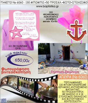 ΑΓΚΥΡΑ 650€ ΠΑΚΕΤΟ ΒΑΠΤΙΣΗΣ (130 ΜΠΟΜΠΟΝΙΕΡΕΣ,50 ΠΡΟΣΚΛΗΤΗΡΙΑ,ΣΤΟΛΙΣΜΟΣ ΕΚΚΛΗΣΙΑΣ,ΦΩΤΟΓΡΑΦΗΣΗ-ΒΙΝΤΕΟΣΚΟΠΗΣΗ) ΝΟ6060