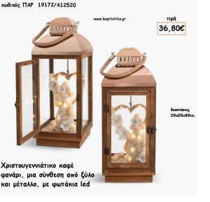 ΦΑΝΑΡΙ ΚΑΦΕ ΞΥΛΙΝΟ ΜΕ ΜΕΤΑΛΛΟ ΡΟΖ ΧΡΥΣΟ - ΣΥΝΘΕΣΗ ΧΡΙΣΤΟΥΓΕΝΝΙΑΤΙΚΗ ΣΤΟ ΕΣΩΤΕΡΙΚΟ ΚΑΙ ΦΩΤΑΚΙΑ LED για γούρι - δώρο ΠΑΡ-19172/412520 36.80€!!!