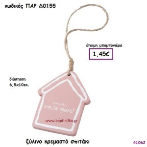 ΣΠΙΤΑΚΙ ΞΥΛΙΝΟ ΚΡΕΜΑΣΤΟ ΜΠΟΜΠΟΝΙΕΡΑ-ΔΩΡΟ PAR-D0155