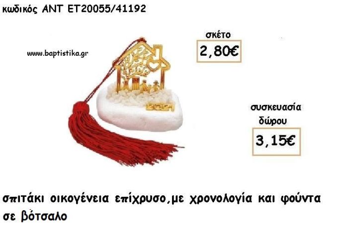 ΣΠΙΤΑΚΙ ΟΙΚΟΓΕΝΕΙΑ ΕΠΙΧΡΥΣΟ ΣΕ ΒΟΤΣΑΛΟ ΜΕ ΧΡΟΝΟΛΟΓΙΑ ΚΑΙ ΦΟΥΝΤΑ για γούρι - δώρο ΑΝΤ-ΕΤ 20055/41192 3.15€!!!!