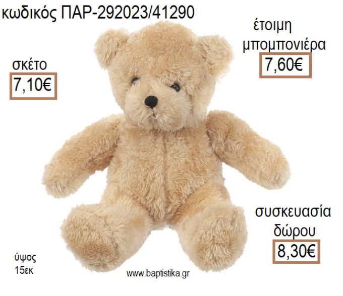 ΑΡΚΟΥΔΑΚΙ ΚΑΘΙΣΤΟ ΛΟΥΤΡΙΝΟ ΧΡΩΜΑ ΚΑΦΕ για μπομπονιέρες - δώρα πάρτυ - εορτών - γέννησης - γούρια - φτιάξτο μόνος σου ΠΑΡ-292023/41290 7.10€!!!