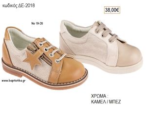 ΠΑΠΟΥΤΣΙΑ ΒΑΠΤΙΣΗΣ ΑΝΑΤΟΜΙΚΑ ΔΕΡΜΑΤΙΝΑ ΑΠΟ ΥΦΑΣΜΑ ΚΑΙ ΔΕΡΜΑ ΜΕ ΚΟΡΔΟΝΙΑ ΣΕ ΧΡΩΜΑ ΚΑΜΕΛ Η' ΜΠΕΖ ΚΩΔ. ΔΕ-2018 38.00€!!!