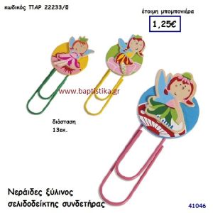 ΝΕΡΑΪΔΕΣ ΣΕΛΙΔΟΔΕΙΚΤΗΣ ΞΥΛΙΝΟΣ μπομπονιέρα Βάπτισης ΠΑΡ-22233Φ