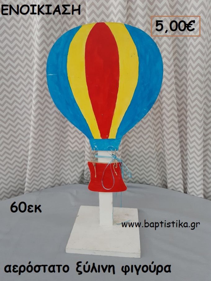 ΑΕΡΟΣΤΑΤΟ ΞΥΛΙΝΗ ΦΙΓΟΥΡΑ  ενοικίαση για διακόσμηση βάπτισης , πάρτυ ΤΖΑ-32055