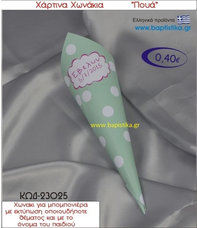 ΠΟΥΑ χωνάκι χάρτινο 26χ9 ΚΩΔ-23025