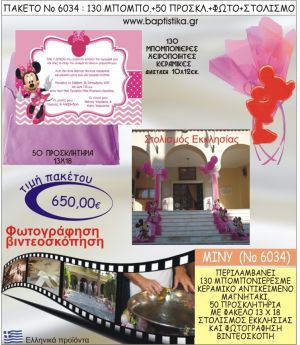 ΜΙΝΙ 650€ ΠΑΚΕΤΟ ΒΑΠΤΙΣΗΣ (130 ΜΠΟΜΠΟΝΙΕΡΕΣ,50 ΠΡΟΣΚΛΗΤΗΡΙΑ,ΣΤΟΛΙΣΜΟΣ ΕΚΚΛΗΣΙΑΣ,ΦΩΤΟΓΡΑΦΗΣΗ-ΒΙΝΤΕΟΣΚΟΠΗΣΗ) ΝΟ6034