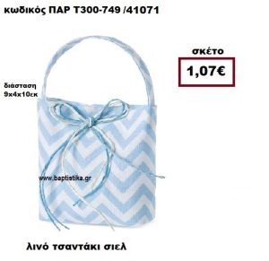 ΤΣΑΝΤΑΚΙ ΛΙΝΟ ΖΙΚ ΖΑΚ  ΣΙΕΛ - ΛΕΥΚΟ ΜΠΟΜΠΟΝΙΕΡΑ-ΔΩΡΟ ΠΑΡ-Τ300-749