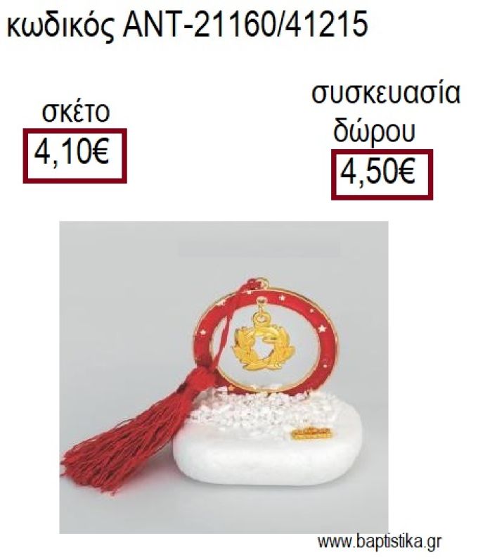 ΣΤΕΦΑΝΙ ΕΠΙΧΡΥΣΟ ΣΕ ΚΥΚΛΟ ΜΕ ΚΟΚΚΙΝΟ ΣΜΑΛΤΟ ΠΑΝΩ ΣΕ ΒΟΤΣΑΛΟ για γούρια - δώρα ΑΝΤ-21160/41215 4.10€!!!