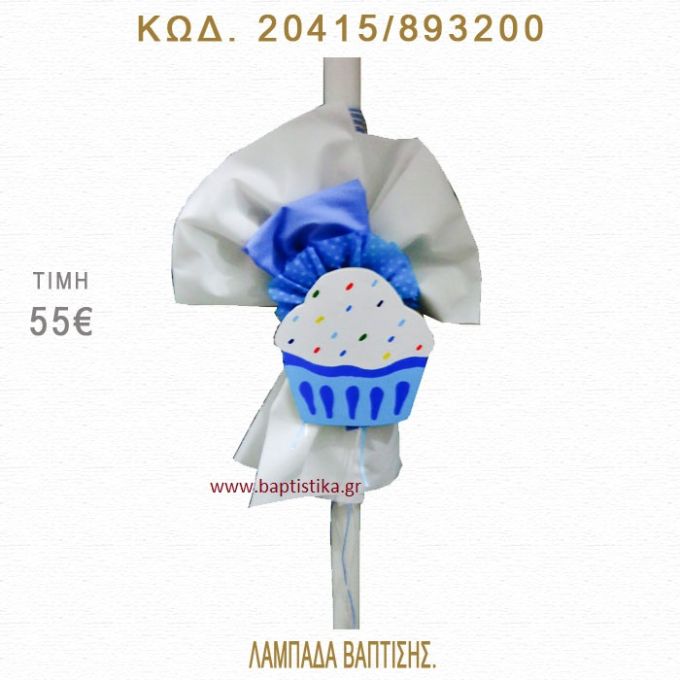 ΚΑΠΚΕΪΚ ΛΑΜΠΑΔΑ ΒΑΠΤΙΣΗΣ  20415/893200
