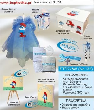 ΣΤΡΟΥΜΦΑΚΙΑ  Νο134 βαπτιστικό σέτ πακέτο βάπτισης ΜΟΝΟ 155€ !!! σε οικονομικές και φθηνές τιμές ΚΑΙΣΑΡΙΑΝΗ Ζωγράφου ΙΛΙΣΙΑ
