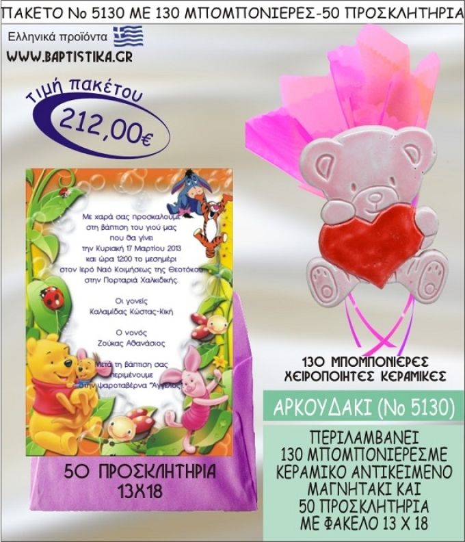 ΑΡΚΟΥΔΑΚΙ Νο5130 βαπτιστικό σέτ πακέτο βάπτισης ΜΕ 130 ΜΠΟΜΠΟΝΙΕΡΕΣ - 50 ΠΡΟΣΚΛΗΤΗΡΙΑ  ΜΟΝΟ 212€ !!!