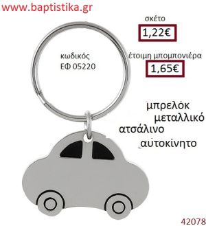 ΑΥΤΟΚΙΝΗΤΟ μπρελόκ μεταλλικό accessories για βάπτιση ΕΦ-05220