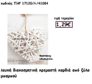 ΚΑΡΔΙΑ ΚΡΕΜΑΣΤΗ ΓΕΜΙΣΜΕΝΗ ΑΠΟ ΜΠΑΜΠΟΥ ΣΕ ΧΡΩΜΑ ΛΕΥΚΟ ΓΙΑ ΔΙΑΚΟΣΜΗΣΗ ΓΑΜΟΥ-ΒΑΠΤΙΣΗΣ ΠΑΡ-17120/Λ