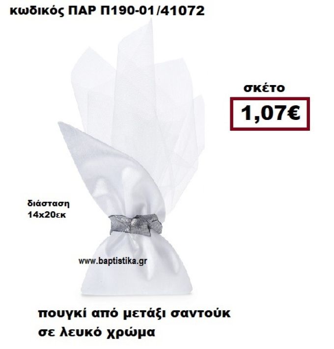 ΠΟΥΓΚΙ ΑΠΟ ΜΕΤΑΞΙ ΣΑΝΤΟΥΚ ΣΕ ΧΡΩΜΑ ΛΕΥΚΟ ΜΠΟΜΠΟΝΙΕΡΑ-ΔΩΡΟ ΠΑΡ-Π190-01